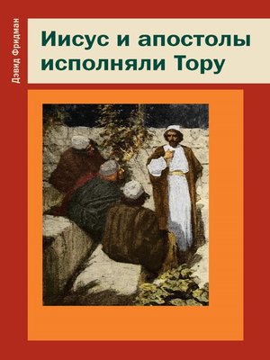 cover image of Иисус и апостолы исполняли Тору